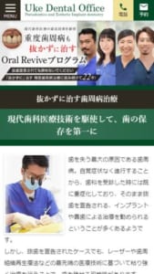 重度歯周病も抜かずに治す精密な治療「ウケデンタルオフィス」